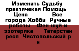 Изменить Судьбу, практичекая Помощь › Цена ­ 15 000 - Все города Хобби. Ручные работы » Фен-шуй и эзотерика   . Татарстан респ.,Чистопольский р-н